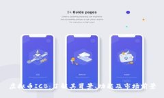 虚拟币ICB：了解其背景、