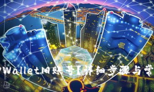 如何登录TPWallet旧账号？详细步骤与常见问题解析