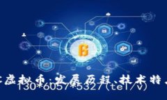 全面解析KNC虚拟币：发展