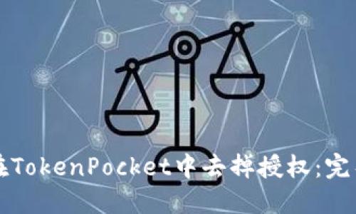如何在TokenPocket中去掉授权：完整指南