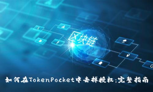 如何在TokenPocket中去掉授权：完整指南