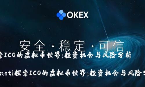 探索ICO的虚拟币世界：投资机会与风险分析

bianoti探索ICO的虚拟币世界：投资机会与风险分析