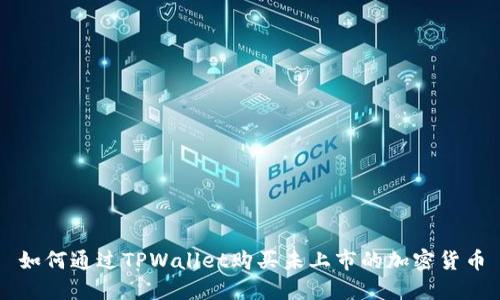 如何通过TPWallet购买未上市的加密货币