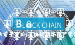 TPWallet的前景分析：区块链