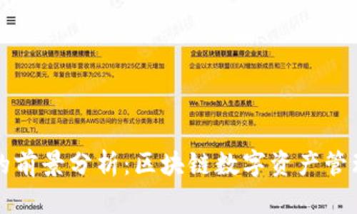 TPWallet的前景分析：区块链数字资产管理的新机遇