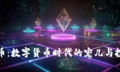 蜗牛虚拟币：数字货币时