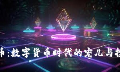 蜗牛虚拟币：数字货币时代的宠儿与投资新选择