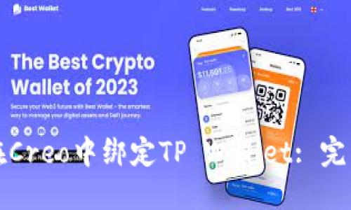 如何在Creo中绑定TP Wallet: 完整指南