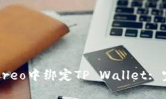 如何在Creo中绑定TP Wallet