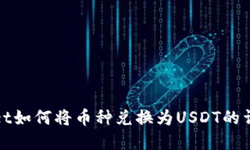tpwallet如何将币种兑换为USDT的详细指南