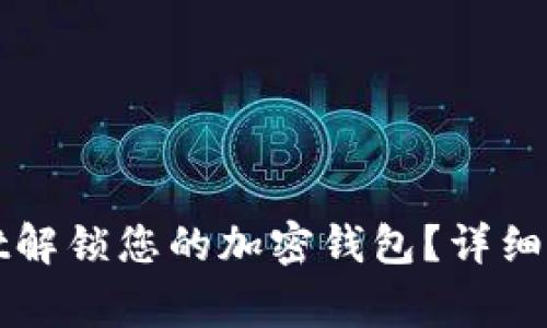 : 如何使用TPWallet解锁您的加密钱包？详细指南与常见问题解答