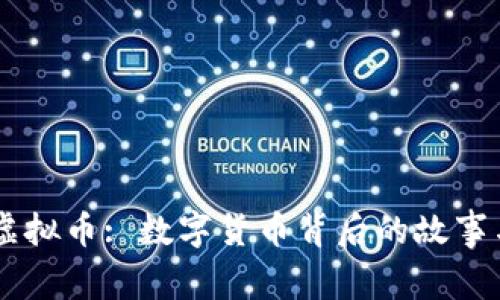 马勒戈币虚拟币: 数字货币背后的故事与未来展望