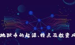 虚拟币地狱币的起源、特
