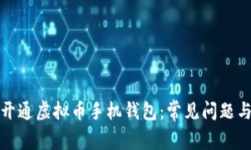 如何成功开通虚拟币手机钱包：常见问题与解决方案