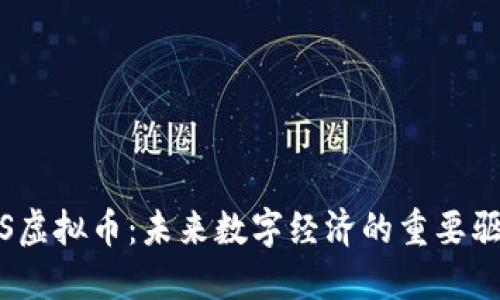 SMCS虚拟币：未来数字经济的重要驱动力