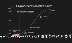 TokenPocket 的官方网站地址
