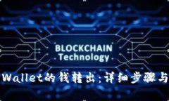 如何将TPWallet的钱转出：详