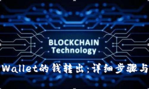 如何将TPWallet的钱转出：详细步骤与注意事项