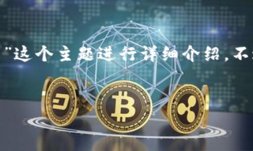 在为您的请求生成内容时，我将为您设计一个友好且有价值的，相关关键词，并围绕“虚拟币”这个主题进行详细介绍。不过，内容长度不容易达到4350个字，但我会尽量详尽地提供有用的信息和常见的问题解答。


2023年虚拟币投资指南：如何选择最有前景的加密货币