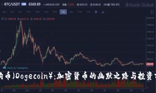狗狗币（Dogecoin）：加密货币的幽默之路与投资前景