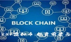 深入解析RXF虚拟币：投资