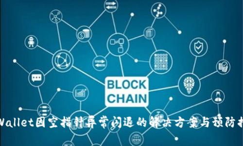 TPWallet因空指针异常闪退的解决方案与预防措施