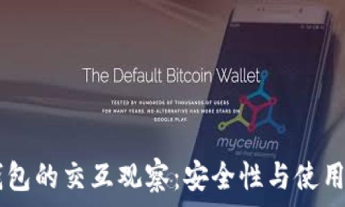   
TPWallet与冷钱包的交互观察：安全性与使用体验的全面分析