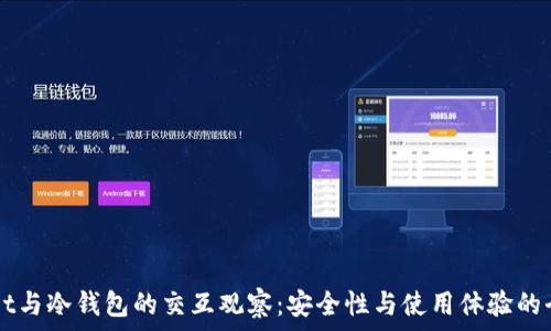  
TPWallet与冷钱包的交互观察：安全性与使用体验的全面分析