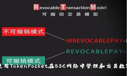 如何使用TokenPocket在BSC网络中管理和交易数字资产