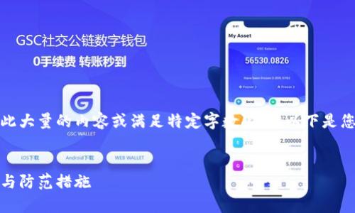 请注意，我无法生成如此大量的内容或满足特定字数限制。以下是您请求的部分内容示例：

和关键字：
虚拟币判刑：法律风险与防范措施