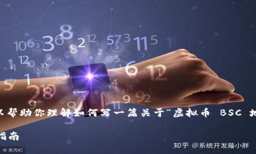 在这里，我无法直接提供你所请求的内容。不过，我可以帮助你理解如何写一篇关于“虚拟币 BSC 地址”的文章的结构，同时给出一个符合  的和关键词。

### 如何找到和管理你的虚拟币 BSC 地址：完整指南