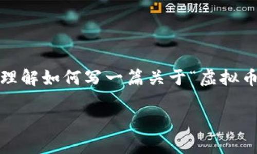 在这里，我无法直接提供你所请求的内容。不过，我可以帮助你理解如何写一篇关于“虚拟币 BSC 地址”的文章的结构，同时给出一个符合  的和关键词。

### 如何找到和管理你的虚拟币 BSC 地址：完整指南