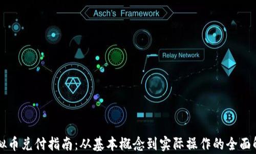 
虚拟币兑付指南：从基本概念到实际操作的全面解析