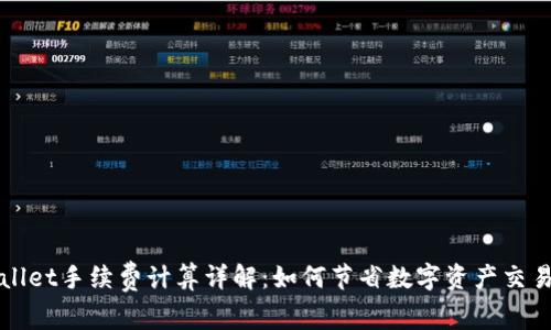 TPWallet手续费计算详解：如何节省数字资产交易成本