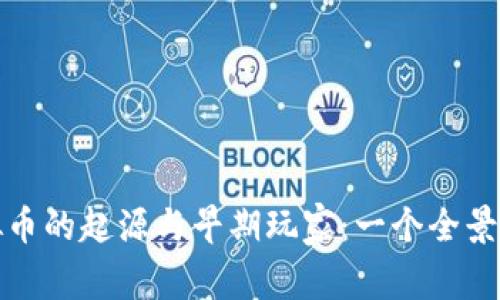 虚拟币的起源与早期玩家：一个全景回顾