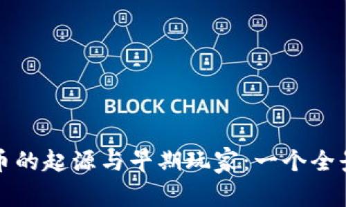 虚拟币的起源与早期玩家：一个全景回顾