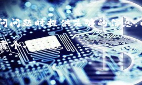 您的问题涉及到TP Wallet USDT的客服联系方式。在这里我可以给到一些建议和指导，但是并不能提供具体的联系客服信息。不过，您可以根据以下步骤找到相关信息。以下是您可以采取的步骤：

1. 访问官方网站
首先，您可以访问TP Wallet的官方网站。在网站上，通常会有“联系我们”或者“支持”这样的链接，您可以通过这些链接找到客服的联系方式。

2. 查看帮助中心或FAQ
许多数字钱包和区块链服务平台都会有一个帮助中心或常见问题解答（FAQ）板块。在这里，您可能会发现关于如何联系客服的信息，或者直接找到符合您需求的解决方案。

3. 社交媒体平台
TP Wallet可能会在社交媒体上有官方账号，比如Twitter、Telegram、Facebook等。您可以通过社交媒体与其取得联系，发送信息询问客服渠道。

4. 电子邮件或在线聊天
某些平台会提供电子邮件地址或在线客服聊天功能来解答用户的问题。确保您在询问问题时提供足够的信息，以便他们能够快速地给您答复。

如果您在寻找TP Wallet的客服联系定务，务必注意隐私安全，不要通过不明渠道泄露个人信息。

希望以上信息对您有帮助，如需更多具体操作或指导，欢迎再次提问！