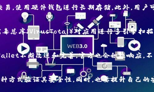   为什么TPWallet被误认为病毒？探究其背后原因与解决方案 / 

 guanjianci TPWallet, 手机钱包, 虚拟货币, 安全性 /guanjianci 

引言
随着数字货币的兴起，越来越多的人开始使用虚拟货币钱包来存储和管理他们的数字资产。其中，TPWallet作为一款多功能的手机钱包，受到了广大用户的欢迎。然而，近来部分用户在使用TPWallet时，发现其被一些安全软件报告为病毒，这让不少人对其安全性产生了疑虑。本文将深入探讨TPWallet被误认为病毒的原因，并提供相关的解决方案。

TPWallet是什么？
TPWallet是一个综合性的手机钱包，支持多种虚拟货币的存储、交易和管理。它的设计理念是为用户提供一个安全、便捷的数字资产管理平台。TPWallet具备多种功能，包括资金转账、资产查看、交易记录查询等，结合用户友好的界面和高效的操作体验，吸引了大量用户的使用。

为什么TPWallet会被误报为病毒？
TPWallet被误报为病毒的原因主要可以归结为以下几个方面：
ol
listrong恶意软件的检测机制：/strong很多手机安全软件的检测机制是基于已知的病毒特征数据库，可能会误将某些通常的应用行为识别为恶意活动，例如TPWallet在进行兑换或转账时的网络请求容易被误检。/li
listrong应用的权限请求：/strongTPWallet为了提供更好的用户体验，可能需要请求一些额外的权限，例如访问存储、网络等，这在某些安全软件看来可能会引发警报。/li
listrong用户安全意识不足：/strong许多用户在安装应用时并没有仔细查看权限要求，导致他们在看到报告时会产生恐慌，而不去深入了解实际情况。/li
listrong网络环境的影响：/strong在网络环境复杂或者存在多种安全软件同时运行的情况下，TPWallet的信号可能会被多次扫描，增加被误判的概率。/li
/ol

如何验证TPWallet的安全性？
验证TPWallet是否安全的方法有很多，以下是几个有效的步骤：
ol
listrong下载源的选择：/strong确保从官方或可信任的应用商店下载TPWallet，而不是通过第三方渠道下载。官方版本通常会经过严格的审查，安全性较高。/li
listrong查看用户反馈：/strong在应用商店中查看TPWallet的评分和用户评论，真实的用户反馈通常能够帮助判断应用的安全性和可靠性。/li
listrong使用安全软件进行检测：/strong使用知名的安全软件扫描设备，确认TPWallet是否真的存在安全风险。一些高级安全软件能够区分虚假警报和真实威胁。/li
listrong关注官方动态：/strong定期检查TPWallet的官方网站或社交媒体，了解其最新更新、开发动态和安全公告，以及时获取相关信息。/li
/ol

TPWallet的安全性措施
为了确保用户的资产安全，TPWallet采取了多种安全措施：
ol
listrong数据加密：/strongTPWallet采用高级别的数据加密技术，确保用户的私钥和交易信息不会被未授权的用户访问。/li
listrong双重验证：/strong为增加账户的安全性，TPWallet支持双重验证功能，用户在进行重要操作时需先完成身份验证，增加了安全防护层。/li
listrong定期更新：/strongTPWallet团队定期进行安全性检查和应用更新，以修复潜在的安全漏洞和增强应用的整体安全性。/li
listrong用户教育：/strongTPWallet官方还积极通过各种渠道培训用户如何安全使用钱包，避免常见的安全陷阱。/li
/ol

如何解决TPWallet被误报的问题？
如果您在使用TPWallet时遇到误报，可以通过以下方式进行处理：
ol
listrong添加信任：/strong在安全软件中将TPWallet添加至信任的应用列表，确保软件不再对它进行检测。/li
listrong报告问题：/strong向安全软件开发商报告误报情况，提供相关的信息以帮助他们改善检测机制。/li
listrong更换安全软件：/strong如果某个安全软件频繁误报，考虑换用其他知名的安全产品，确保保护效果。/li
/ol

相关问题探讨

h4问题1：TPWallet的私钥安全性如何保障？/h4
TPWallet作为一种虚拟货币钱包，其私钥的安全性至关重要。私钥用于证明用户对其资产的控制权，因此必须妥善保存。TPWallet采取了多种措施来保护用户的私钥，包括本地存储和加密。用户的私钥不会上传到服务器，确保即使在网络攻击的情况下也不容易泄露。此外，TPWallet还建议用户做到以下几点：使用强密码、定期备份私钥、开启双重验证等。

h4问题2：如何防止虚拟货币被盗？/h4
防止虚拟货币被盗的关键在于加强安全意识和采取必要的防护措施。用户应当注意以下几点：保持软件更新，定期更换钱包密码，避免在公共网络下进行交易，使用硬件钱包进行长期存储。此外，用户可以通过配置教育获得关于网络安全和加密货币的知识，最大限度减少被盗的风险。

h4问题3：如何辨别安全与安全软件的误报？/h4
要辨别安全与安全软件的误报，用户可以采取几种方法。首先，需要对应用进行真实的调研，查看用户的评论以及开发者的背景。其次，可以求助于工具如病毒总库（VirusTotal）对应用进行多引擎扫描，辨别是否确实存在问题。最后，保持对安全技术动态的关注，有助于及时了解软件的最新安全威胁数据和检测能力。

h4问题4：TPWallet的社区反馈如何？/h4
TPWallet的社区反馈通常是了解其运营质量和用户使用体验的重要途径。用户通过社交媒体、论坛等渠道交流使用心得，反馈的问题和建议能够促进TPWallet不断改进和完善。官方也会积极响应，不断吸取用户意见，和用户进行互动，这样的良性循环有助于提升用户的整体满意度，并吸引到更多用户。

总结
TPWallet作为一款优秀的手机钱包，虽然在使用中偶尔会被误报为病毒，但其本身具备多种安全性保障措施。用户在使用过程中，应时刻保持警惕，通过各种方式验证其安全性。同时，也要提升自己的安全防护意识，合理处理误报情况。希望本文能够为大家提供有价值的见解，帮助用户安心使用TPWallet进行数字资产管理。