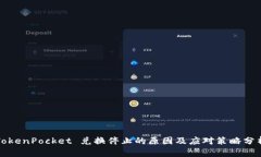 TokenPocket 兑换停止的原因