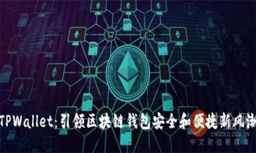 TPWallet：引领区块链钱包安全和便捷新风潮