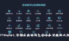 TPWallet：引领区块链钱包安