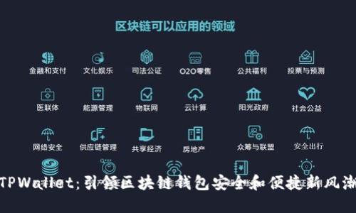 TPWallet：引领区块链钱包安全和便捷新风潮