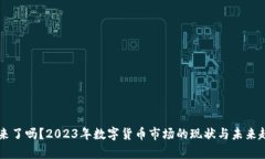 虚拟币来了吗？2023年数字
