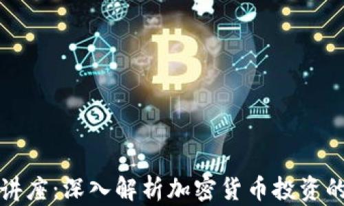 
虚拟币交易讲座：深入解析加密货币投资的未来与风险