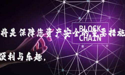 jiaotitpwallet助记词导入指南/jiaoti
tpwallet, 助记词, 钱包导入, 加密货币/guanjianci

钱包是加密货币用户存储、管理他们资产的关键工具。在这方面，TPWallet作为一款多功能的加密数字货币钱包，受到了越来越多用户的关注。这个钱包不仅支持多种加密货币的存储与管理，而且其安全性和易用性也让用户放心。尤其是助记词（Mnemonic Phrase）的使用，使得用户在钱包备份和恢复过程中变得更加便捷和安全。在本文中，我们将详细介绍如何通过助记词导入TPWallet，确保您能够轻松上手。同时，我们将回答一些相关的问题，以帮助您更好地理解这一过程。

### 什么是助记词

助记词是一组随机生成的单词，通常为12个、15个、18个、21个或24个单词。它们是从特定的单词库中随机选择的，与密钥相关联，用于帮助用户备份和恢复他们的钱包。助记词的设计旨在使复杂的密码更加简化，用户可以通过记住这些单词来恢复他们的资产。

助记词在区块链钱包中的重要性体现在多个方面：

1. **安全性**：助记词使得钱包的私钥更加难以被猜测或破解。用户只需记住这些单词，而无需记住复杂的数字或字符。

2. **易用性**：与输入长字符串的私钥相比，记忆和输入单词组显然更为简单。

3. **兼容性**：大多数现代钱包均支持助记词，用户可以在不同的设备和钱包间迁移资产。

### 如何在TPWallet中导入助记词

导入助记词的过程实际上是一个安全和高效的步骤。以下是详细的步骤说明，助您顺利完成导入。

步骤一：下载并安装TPWallet

首先，如果您尚未下载TPWallet，您可以在相应的应用商店中找到它。TPWallet目前在Android和iOS平台上均可用，您可以根据自己的设备类型下载。同时也可以访问官方网页以获取最新版本。

步骤二：打开TPWallet

安装后，打开TPWallet应用程序。初次使用时，界面会引导您进行初步设置。如果您已经有帐户，则可以直接登录，不再详细介绍。

步骤三：选择导入钱包选项

在TPWallet的首页，您会看到“导入钱包”或类似的选项。点击该选项，进入下一步。这个界面通常会询问您是通过助记词、私钥还是其他方式来导入钱包。

步骤四：输入助记词

选择助记词导入后，系统会要求您输入助记词。请确保您输入的单词顺序、拼写和间隔都准确无误。这一步骤是至关重要的，错误的输入会导致导入失败。

步骤五：确认导入

输入助记词后，应用会进行验证。如果助记词正确，系统会让您确认导入。点击确认后，您将看到相关的资产信息。

步骤六：设置安全保护

成功导入钱包后，建议您设置额外的安全措施，例如密码、指纹识别或面部识别等，确保您的钱包不会遭受未经授权的访问。

### 相关问题解答

1. **导入助记词时常见的问题是什么？**

在导入助记词的过程中，用户可能会遇到一些常见问题。比如输入错误、助记词顺序不对等。同时，TPWallet对助记词的格式也是严格要求的。许多用户可能在输入时碰到不一样的格式要求，比如标点符号、空格等。此外，如果您使用的是不同钱包生成的助记词，可能会引起兼容性问题。因此，确保您使用的是与TPWallet兼容的钱包格式非常重要。

2. **助记词的安全性有多高？**

助记词的安全性相对较高，但用户也需要注意保管。虽然助记词能够为用户提供便捷的恢复方式，但若被不法分子获取，将面临资产被盗的风险。因此，建议用户在私密、安全的环境中保管助记词，不要向任何人分享，甚至在应用内使用安全保护功能如密码或生物识别技术来增加安全性。

3. **如果忘记了助记词该怎么办？**

对于加密货币用户而言，遗忘助记词可能带来无法恢复资产的风险。由于大多数加密钱包不支持密码重置，助记词就是资产的唯一形式。如果您忘记了助记词，却又无法进入钱包，那么您的资产可能会永久丢失。为了防止这种情况发生，用户应通过安全的方式存储助记词，例如写在纸上存储在安全的地方。

4. **是否有替代助记词的方式来恢复钱包？**

当然存在一些其他的恢复方式。例如，很多钱包也允许使用私钥进行恢复。私钥是一个长字符串，虽然比助记词更难记住，但也能起到一样的效果。然而，由于私钥不易于存储并且相对难以进行人工输入，助记词因其便利性而更为流行。同时，一些应用也提供了基于邮箱的密码恢复，但这一途径相对容易受到攻击和破坏，因此风险较大。

### 结论

通过助记词导入TPWallet是一个简单而安全的过程，只要您遵循我们的指南，就能够轻松理解和操作。确保您妥善保管助记词，以便在需要时能够快速恢复资产。虽然导入过程较为直观，但保持警惕和谨慎，定期备份助记词，将是保障您资产安全的重要措施。

通过以上的解答，我们希望您对TPWallet、助记词的使用有了更深入的了解。无论是新手还是老手，了解这些知识将帮助您在加密货币的旅程中走得更稳、更远。希望您能充分利用TPWallet的各种功能，享受数字货币带来的便利与乐趣。