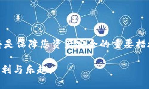 jiaotitpwallet助记词导入指南/jiaoti
tpwallet, 助记词, 钱包导入, 加密货币/guanjianci

钱包是加密货币用户存储、管理他们资产的关键工具。在这方面，TPWallet作为一款多功能的加密数字货币钱包，受到了越来越多用户的关注。这个钱包不仅支持多种加密货币的存储与管理，而且其安全性和易用性也让用户放心。尤其是助记词（Mnemonic Phrase）的使用，使得用户在钱包备份和恢复过程中变得更加便捷和安全。在本文中，我们将详细介绍如何通过助记词导入TPWallet，确保您能够轻松上手。同时，我们将回答一些相关的问题，以帮助您更好地理解这一过程。

### 什么是助记词

助记词是一组随机生成的单词，通常为12个、15个、18个、21个或24个单词。它们是从特定的单词库中随机选择的，与密钥相关联，用于帮助用户备份和恢复他们的钱包。助记词的设计旨在使复杂的密码更加简化，用户可以通过记住这些单词来恢复他们的资产。

助记词在区块链钱包中的重要性体现在多个方面：

1. **安全性**：助记词使得钱包的私钥更加难以被猜测或破解。用户只需记住这些单词，而无需记住复杂的数字或字符。

2. **易用性**：与输入长字符串的私钥相比，记忆和输入单词组显然更为简单。

3. **兼容性**：大多数现代钱包均支持助记词，用户可以在不同的设备和钱包间迁移资产。

### 如何在TPWallet中导入助记词

导入助记词的过程实际上是一个安全和高效的步骤。以下是详细的步骤说明，助您顺利完成导入。

步骤一：下载并安装TPWallet

首先，如果您尚未下载TPWallet，您可以在相应的应用商店中找到它。TPWallet目前在Android和iOS平台上均可用，您可以根据自己的设备类型下载。同时也可以访问官方网页以获取最新版本。

步骤二：打开TPWallet

安装后，打开TPWallet应用程序。初次使用时，界面会引导您进行初步设置。如果您已经有帐户，则可以直接登录，不再详细介绍。

步骤三：选择导入钱包选项

在TPWallet的首页，您会看到“导入钱包”或类似的选项。点击该选项，进入下一步。这个界面通常会询问您是通过助记词、私钥还是其他方式来导入钱包。

步骤四：输入助记词

选择助记词导入后，系统会要求您输入助记词。请确保您输入的单词顺序、拼写和间隔都准确无误。这一步骤是至关重要的，错误的输入会导致导入失败。

步骤五：确认导入

输入助记词后，应用会进行验证。如果助记词正确，系统会让您确认导入。点击确认后，您将看到相关的资产信息。

步骤六：设置安全保护

成功导入钱包后，建议您设置额外的安全措施，例如密码、指纹识别或面部识别等，确保您的钱包不会遭受未经授权的访问。

### 相关问题解答

1. **导入助记词时常见的问题是什么？**

在导入助记词的过程中，用户可能会遇到一些常见问题。比如输入错误、助记词顺序不对等。同时，TPWallet对助记词的格式也是严格要求的。许多用户可能在输入时碰到不一样的格式要求，比如标点符号、空格等。此外，如果您使用的是不同钱包生成的助记词，可能会引起兼容性问题。因此，确保您使用的是与TPWallet兼容的钱包格式非常重要。

2. **助记词的安全性有多高？**

助记词的安全性相对较高，但用户也需要注意保管。虽然助记词能够为用户提供便捷的恢复方式，但若被不法分子获取，将面临资产被盗的风险。因此，建议用户在私密、安全的环境中保管助记词，不要向任何人分享，甚至在应用内使用安全保护功能如密码或生物识别技术来增加安全性。

3. **如果忘记了助记词该怎么办？**

对于加密货币用户而言，遗忘助记词可能带来无法恢复资产的风险。由于大多数加密钱包不支持密码重置，助记词就是资产的唯一形式。如果您忘记了助记词，却又无法进入钱包，那么您的资产可能会永久丢失。为了防止这种情况发生，用户应通过安全的方式存储助记词，例如写在纸上存储在安全的地方。

4. **是否有替代助记词的方式来恢复钱包？**

当然存在一些其他的恢复方式。例如，很多钱包也允许使用私钥进行恢复。私钥是一个长字符串，虽然比助记词更难记住，但也能起到一样的效果。然而，由于私钥不易于存储并且相对难以进行人工输入，助记词因其便利性而更为流行。同时，一些应用也提供了基于邮箱的密码恢复，但这一途径相对容易受到攻击和破坏，因此风险较大。

### 结论

通过助记词导入TPWallet是一个简单而安全的过程，只要您遵循我们的指南，就能够轻松理解和操作。确保您妥善保管助记词，以便在需要时能够快速恢复资产。虽然导入过程较为直观，但保持警惕和谨慎，定期备份助记词，将是保障您资产安全的重要措施。

通过以上的解答，我们希望您对TPWallet、助记词的使用有了更深入的了解。无论是新手还是老手，了解这些知识将帮助您在加密货币的旅程中走得更稳、更远。希望您能充分利用TPWallet的各种功能，享受数字货币带来的便利与乐趣。