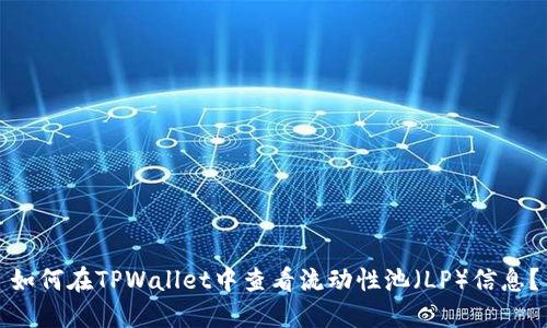 如何在TPWallet中查看流动性池（LP）信息？