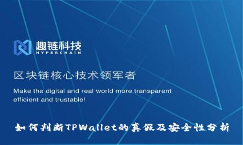 如何判断TPWallet的真假及安全性分析