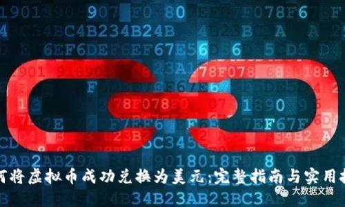 如何将虚拟币成功兑换为美元：完整指南与实用技巧