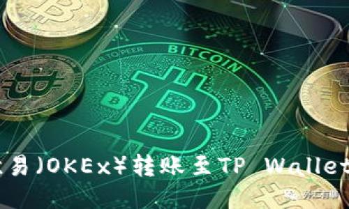 如何将欧易（OKEx）转账至TP Wallet：详细指南
